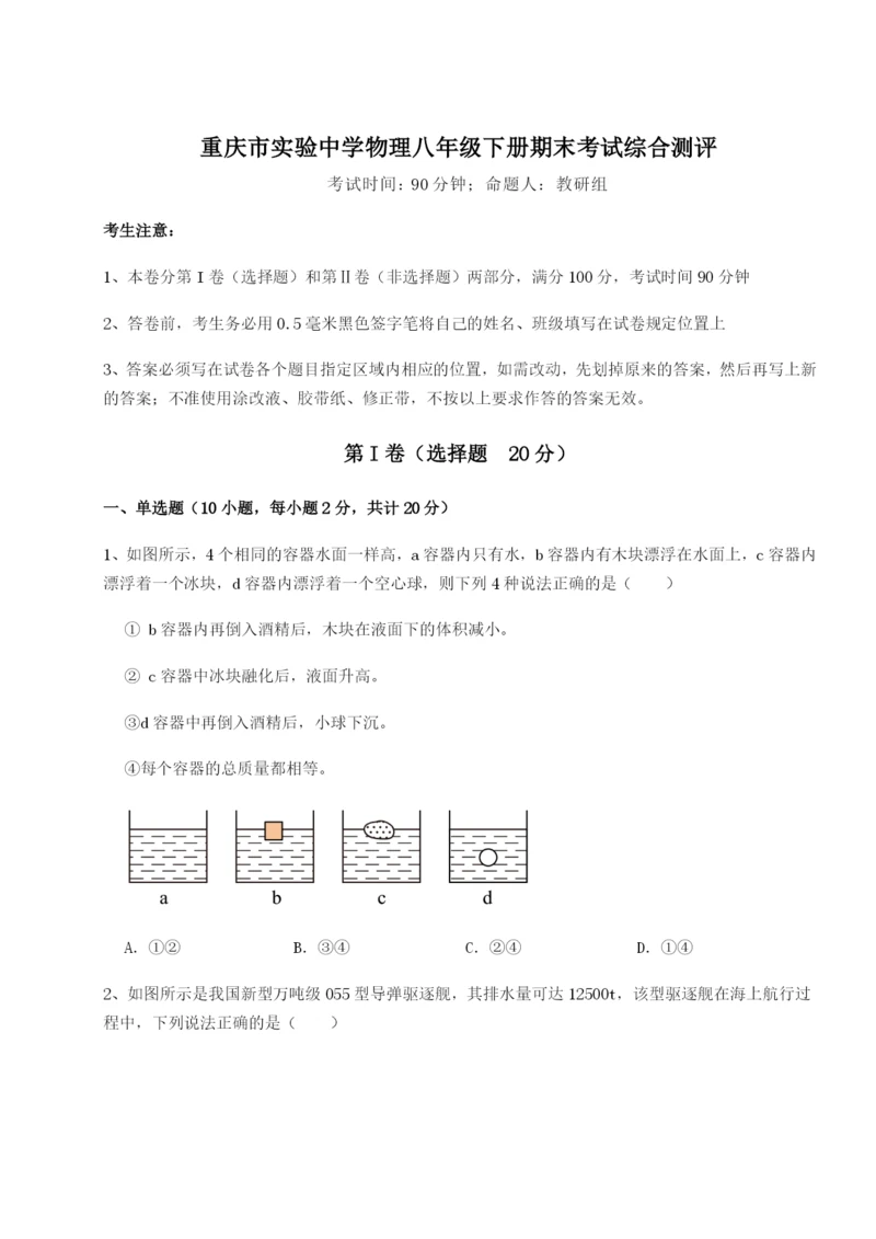 基础强化重庆市实验中学物理八年级下册期末考试综合测评试题（详解版）.docx