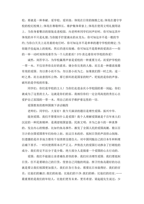 爱国教育的教师国旗下讲话稿10篇.docx