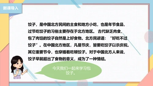 【北师大版】二年级《劳动实践指导手册》第4课《花样饺子香又美》 课件