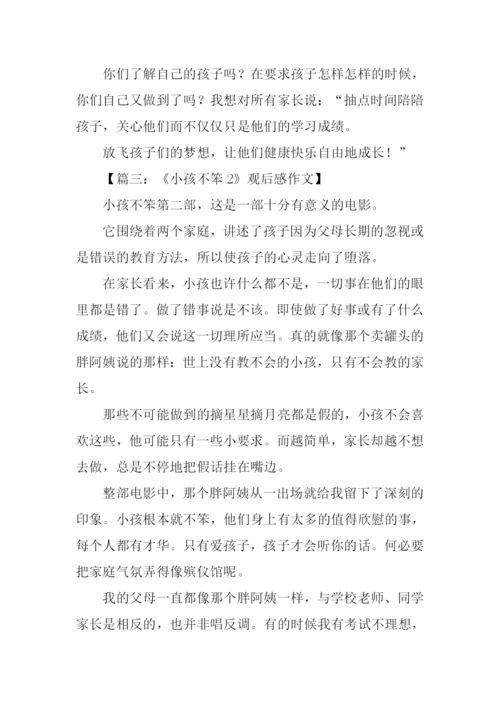 小孩不笨2观后感450字.docx