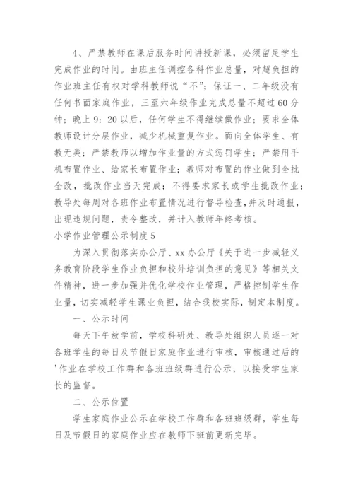 小学作业管理公示制度.docx