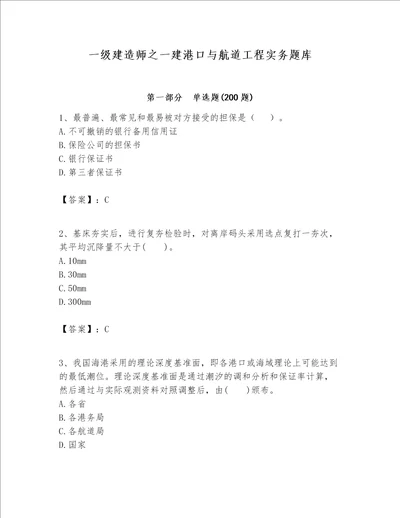 一级建造师之一建港口与航道工程实务题库及答案必刷