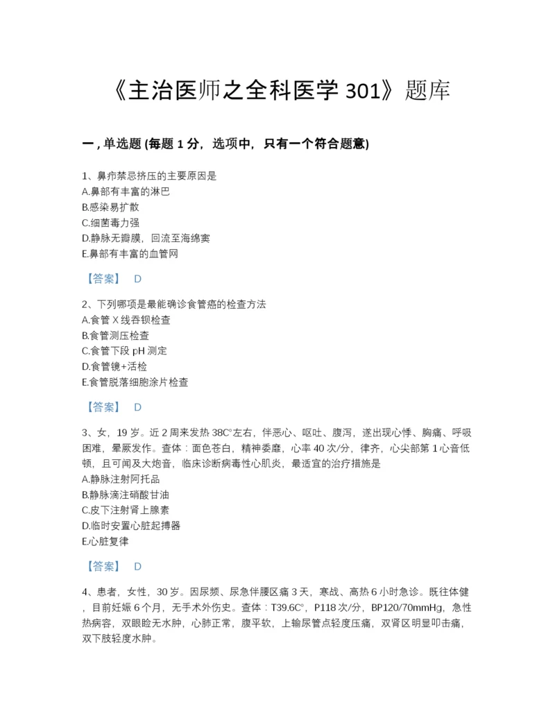 2022年江苏省主治医师之全科医学301自测提分题库完整答案.docx