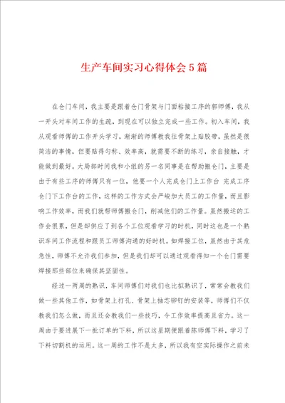 生产车间实习心得体会5篇