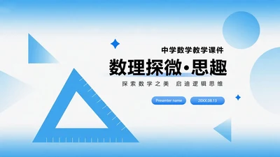 蓝色简约渐变风中学数学课件PPT模板