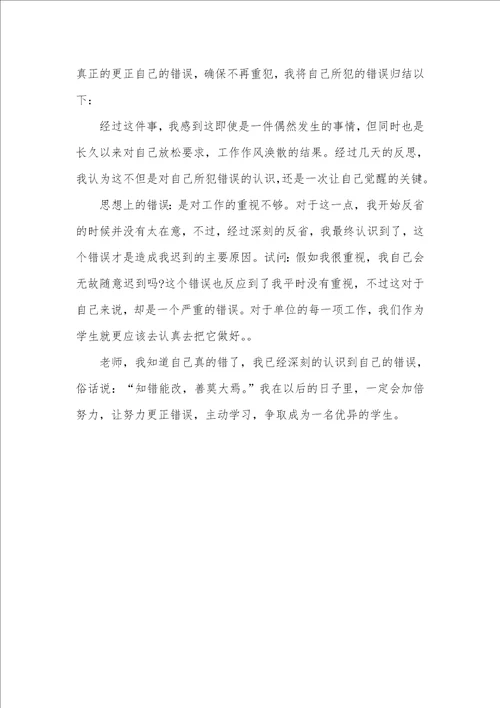 2021年开会迟到检讨书参考范文