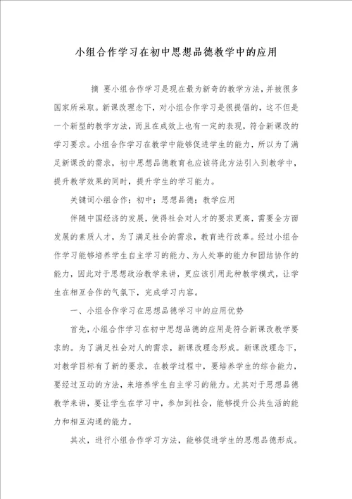 2021年小组合作学习在初中思想品德教学中的应用