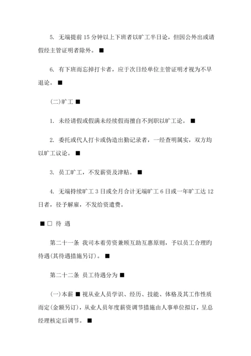 公司员工管理全新规章新版制度.docx