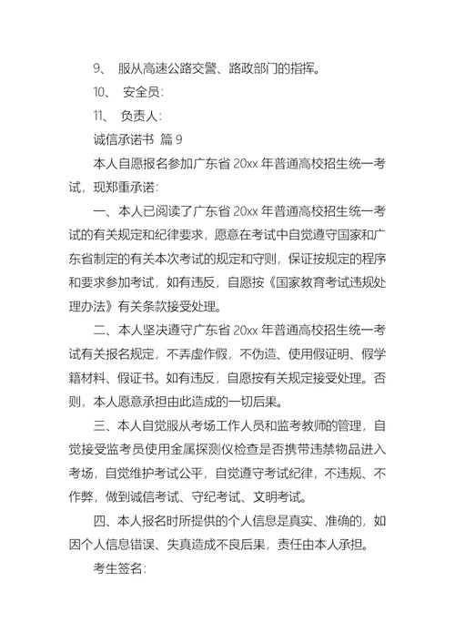诚信承诺书模板合集九篇