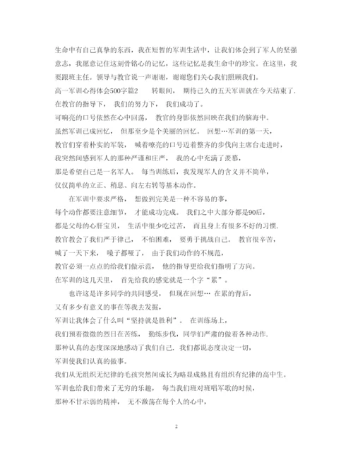 精编高一军训心得体会范文500字.docx