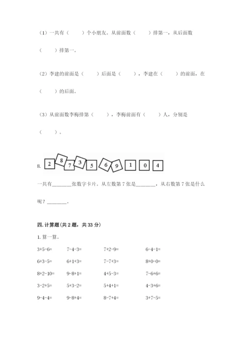 小学一年级上册数学期末测试卷含答案【综合卷】.docx