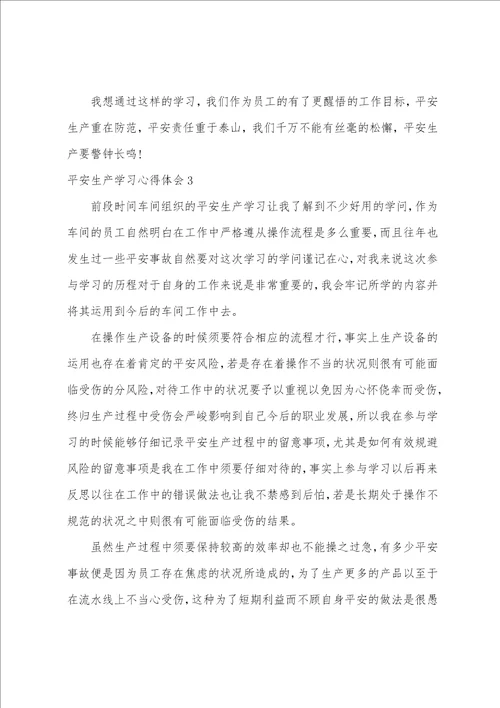 安全生产学习心得体会