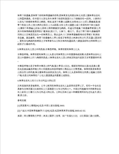 研究当代中国体育文化与体育公关礼仪