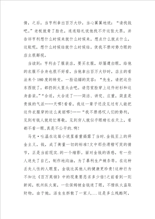 百万英镑读书心得5篇