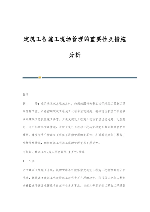 建筑工程施工现场管理的重要性及措施分析.docx