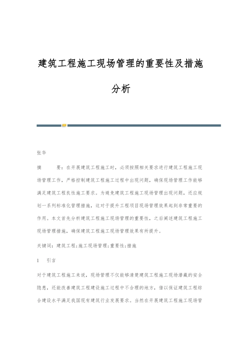 建筑工程施工现场管理的重要性及措施分析.docx