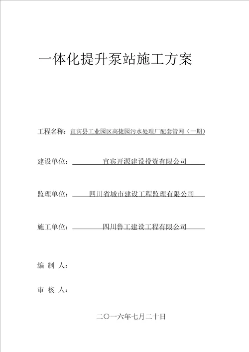 2022年一体化提升泵站施工综合方案总结