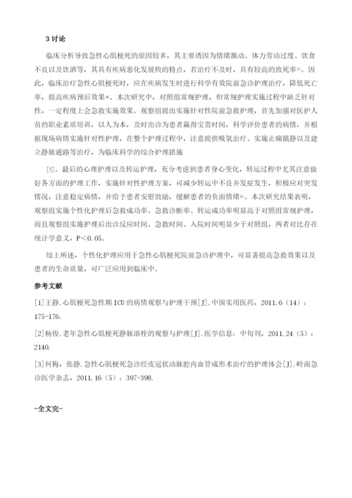 个性化护理在急性心肌梗死患者院前急诊护理中的效果观察.docx