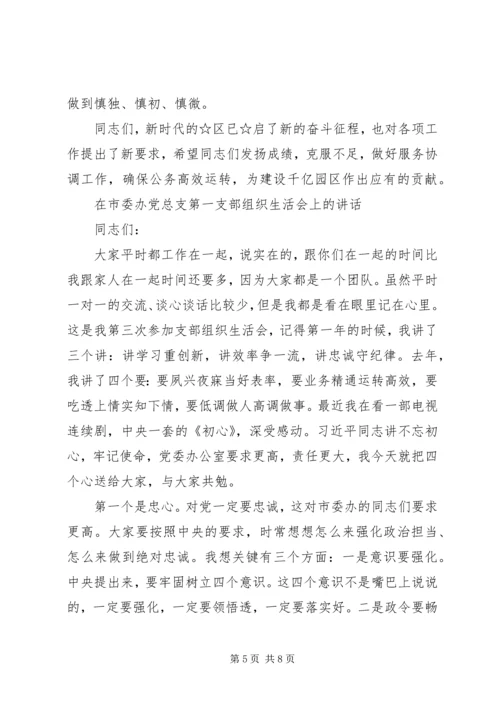 在党政办支部专题组织生活会上的讲话.docx