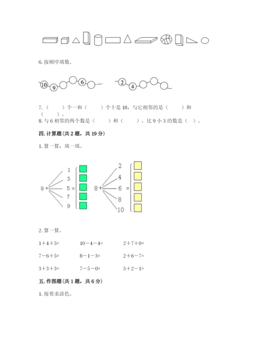 人教版数学一年级上册期末测试卷含答案【培优】.docx