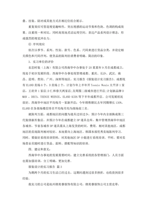 服装设计的实习报告四篇.docx