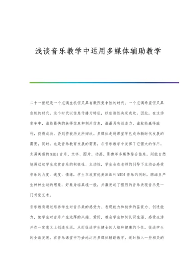 浅谈音乐教学中运用多媒体辅助教学.docx