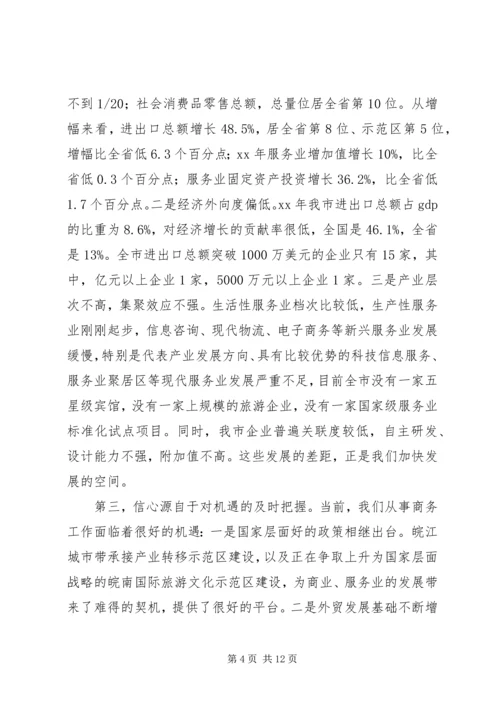 努力开创我市商务和招商引资工作新局面——在全市商务工作会议上的讲话 (3).docx