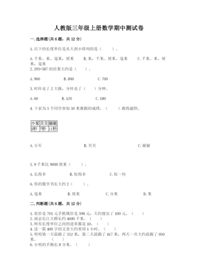 人教版三年级上册数学期中测试卷各版本.docx