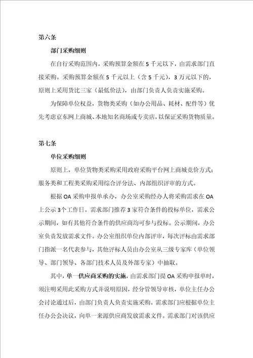 机关事业单位自行采购管理办法