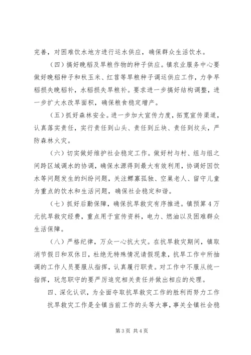 镇抗旱救灾实施方案 (2).docx