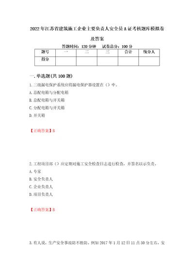 2022年江苏省建筑施工企业主要负责人安全员A证考核题库模拟卷及答案12