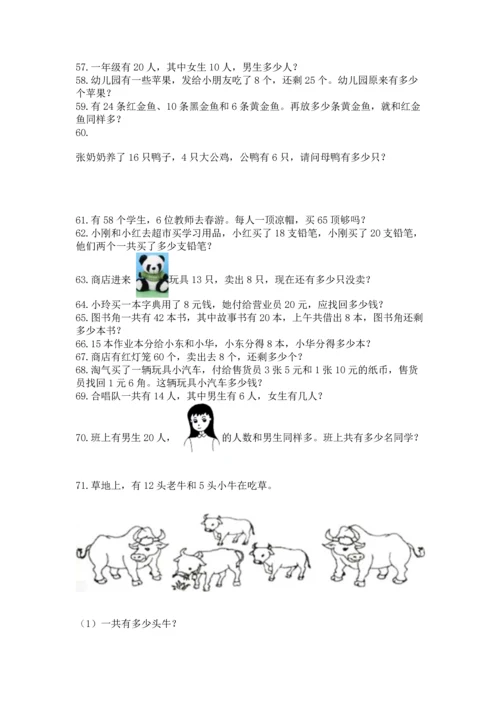 一年级下册数学解决问题100道附答案【培优b卷】.docx