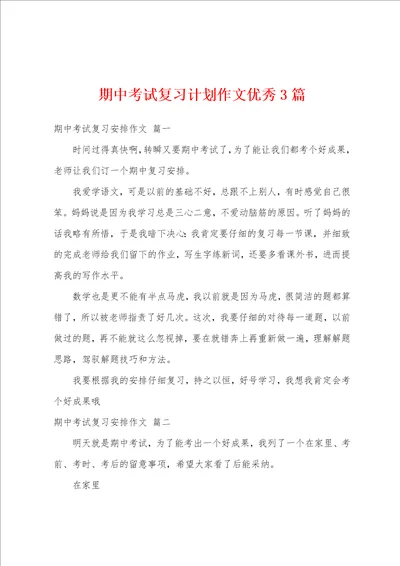 期中考试复习计划作文优秀3篇