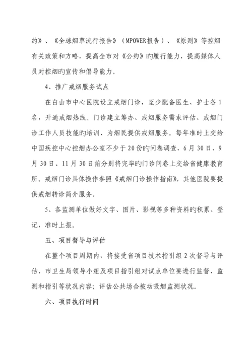 白山市烟草控制监测专项项目实施专题方案.docx