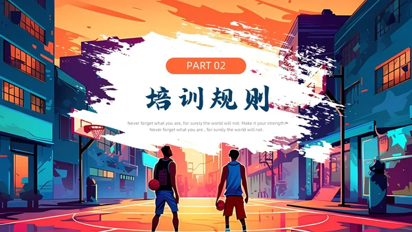 蓝色橙色漫画风旧漫风篮球培训通用PPT模板