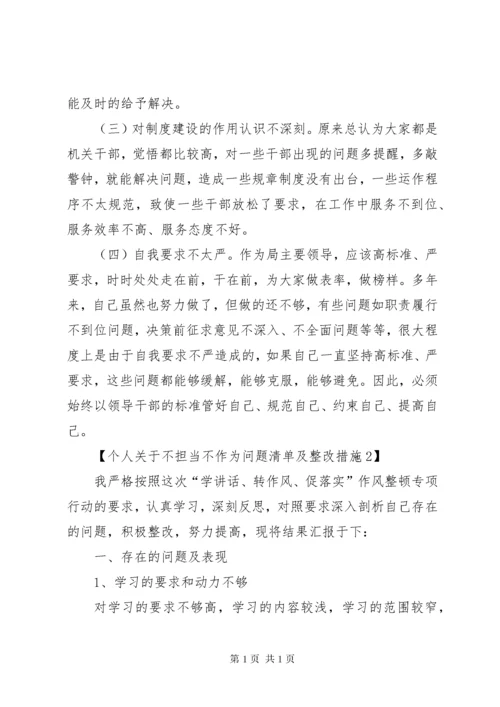 不作为不担当自查清单及整改措施马素文.docx