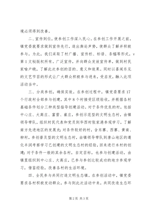 全力打造文明生态镇总结.docx