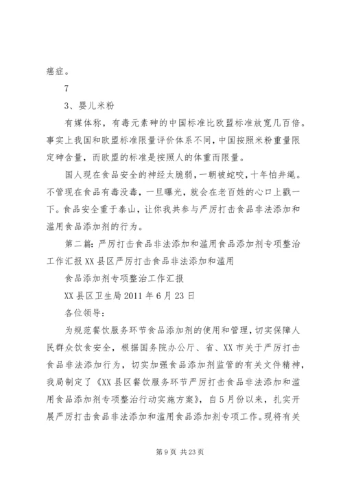 关爱健康(一)严厉打击食品非法添加和滥用食品添加剂整顿工作.docx