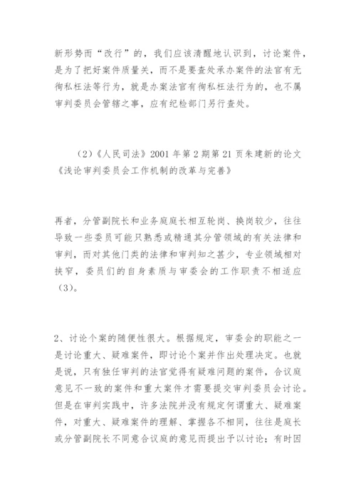 刍议审判委员会工作机制的改革与完善张辉蝗法律论文网.docx