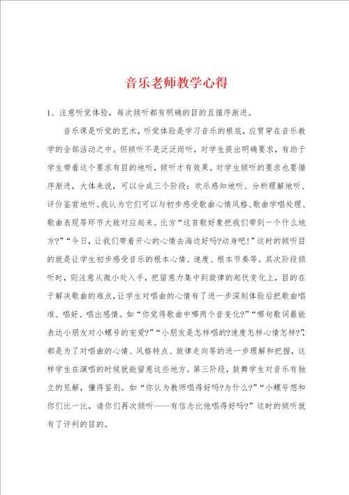 音乐老师教学心得