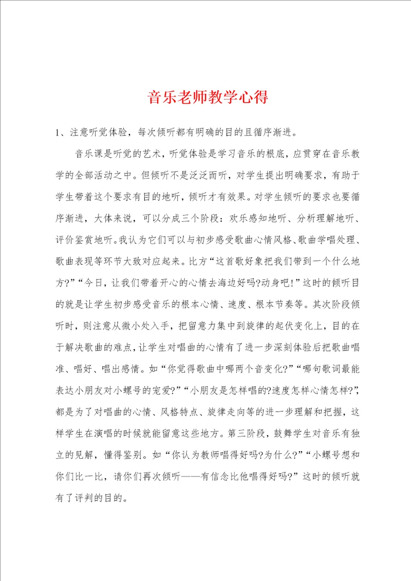 音乐老师教学心得