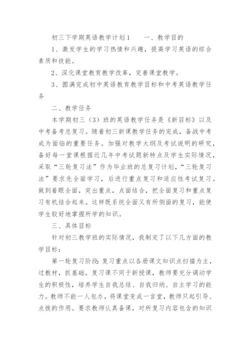 初三下学期英语教学计划范文.docx