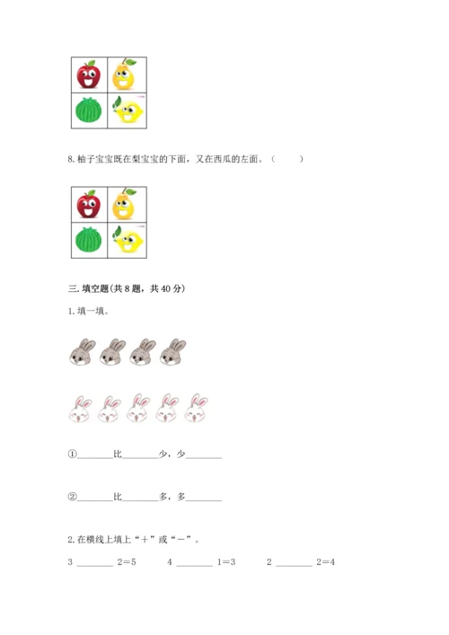 人教版一年级上册数学期中测试卷附完整答案【名校卷】.docx