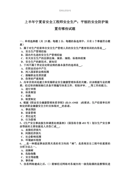 上半年宁夏省安全工程师安全生产平刨的安全防护装置有哪些试题.docx