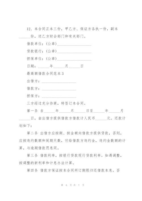 个人高额借款合同范本3篇.docx