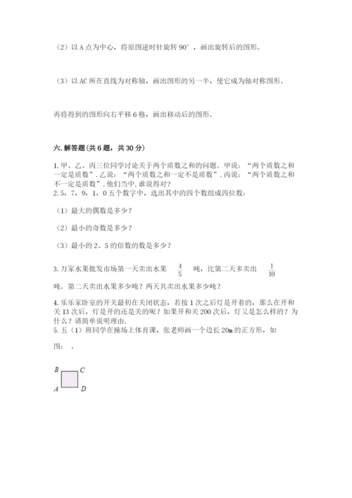 人教版五年级下册数学期末考试卷（典型题）word版.docx
