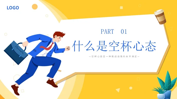 黄色简约插画心态空杯主题PPT模板