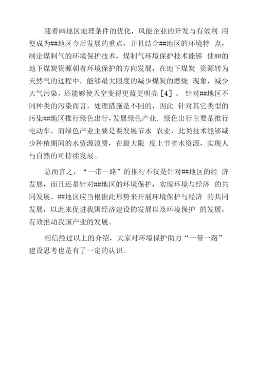 环境保护助力“一带一路”建设思考.docx