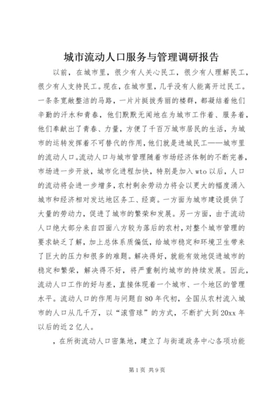 城市流动人口服务与管理调研报告 (3).docx