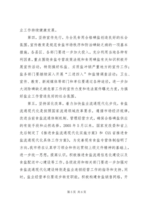 副市长在全市盐业工作会议上的讲话.docx